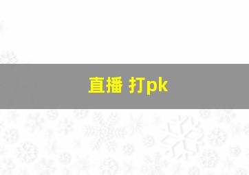 直播 打pk